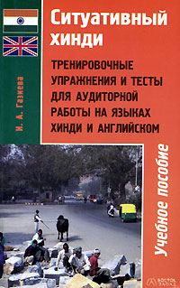 Газиева И. А.: Ситуативный хинди. Тренировочные упражнения и тесты для аудиторной работы на языках хинди и английском Газиева И. А.: Ситуативный хинди. Тренировочные упражнения и тесты для аудиторной работы на языках хинди и английском