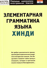 Газиева И. А.: Элементарная грамматика языка хинди Газиева И. А.: Элементарная грамматика языка хинди
