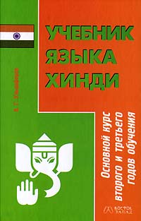 Ульциферов О. Г.: Учебник языка хинди. Основной курс второго и третьего годов обучения Ульциферов О. Г.: Учебник языка хинди. Основной курс второго и третьего годов обучения