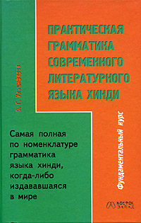 Ульциферов О. Г.: Практическая грамматика современного литературного языка хинди Ульциферов О. Г.: Практическая грамматика современного литературного языка хинди