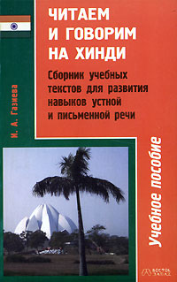 Газиева И. А.: Читаем и говорим на хинди. Сборник учебных текстов для развития навыков устной и письменной речи Газиева И. А.: Читаем и говорим на хинди. Сборник учебных текстов для развития навыков устной и письменной речи