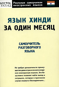 Газиева И. А.: Язык хинди за один месяц. Самоучитель разговорного языка Газиева И. А.: Язык хинди за один месяц. Самоучитель разговорного языка