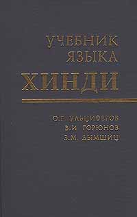 Ульциферов О. Г., Горюнов В. И., Дымшиц З. М.: Учебник языка хинди. (Первый год обучения) Ульциферов О. Г., Горюнов В. И., Дымшиц З. М.: Учебник языка хинди. (Первый год обучения)