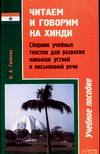 Газиева И.А.: Читаем и говорим на хинди Газиева И.А.: Читаем и говорим на хинди