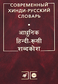 Ульциферов О.Г.:Современный хинди-русский словарь Ульциферов О.Г.:Современный хинди-русский словарь