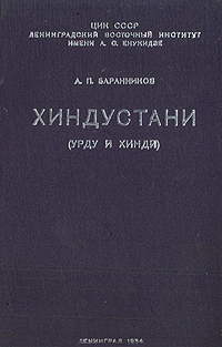 Баранников А.П.:Хиндустани (Урду и Хинди) Баранников А.П.:Хиндустани (Урду и Хинди)