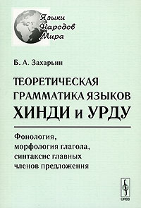 Захарьин Б.А.:Теоретическая грамматика языков хинди и урду Захарьин Б.А.:Теоретическая грамматика языков хинди и урду