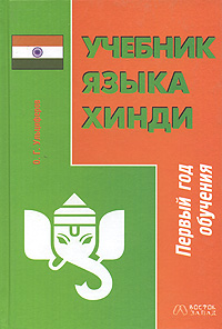 Ульциферов О.Г.:Учебник языка хинди. Первый год обучения Ульциферов О.Г.:Учебник языка хинди. Первый год обучения