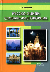 С.А.Матвеев Русско-хинди словарь-разговорник С.А.Матвеев Русско-хинди словарь-разговорник
