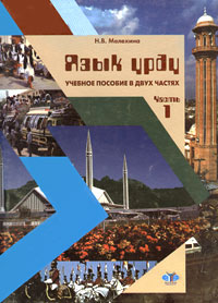 Н. В. Мелехина Язык урду. Учебное пособие в 2 частях. Часть 1 Н. В. Мелехина Язык урду. Учебное пособие в 2 частях. Часть 1