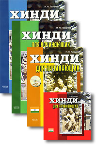 Н.Н.Лазарева Хинди для начинающих (комплект из 3 книг + аудиокурс на 1-2 CD) Н.Н.Лазарева Хинди для начинающих (комплект из 3 книг + аудиокурс на 1-2 CD)
