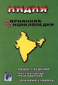 Индия. Карманная энциклопедия. Общие сведения. Русско - хинди разговорник. Толковый словарь Индия. Карманная энциклопедия. Общие сведения. Русско - хинди разговорник. Толковый словарь