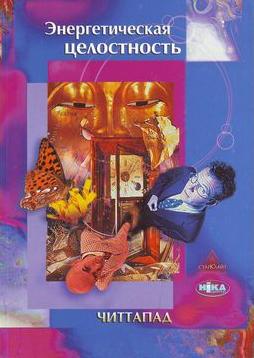 Энергетическая целостность Энергетическая целостность