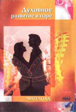 Духовное развитие в паре Духовное развитие в паре
