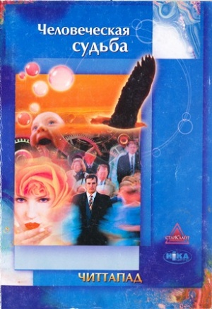 Человеческая судьба Человеческая судьба