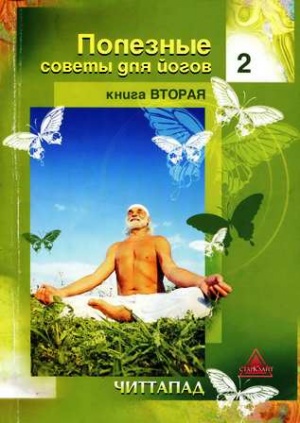 Полезные советы для йогов. Книга вторая Полезные советы для йогов. Книга вторая