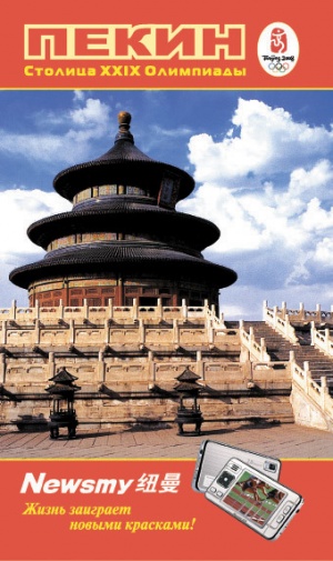 Путеводитель по Пекину Путеводитель по Пекину