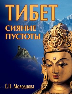 Молодцова Е. Н. Тибет: сияние пустоты