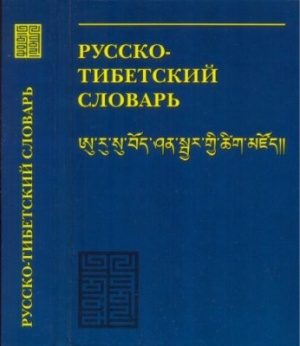 Горячев А.В., Тарасов И.Ю. Русско-тибетский словарь