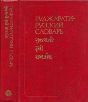 Мамаева В.В. Гуджарати-русский словарь