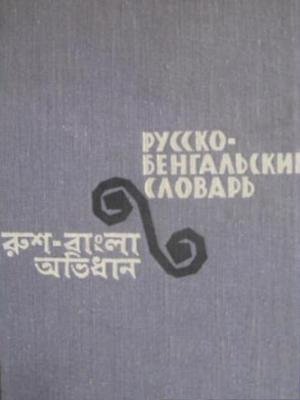 Русско-бенгальский словарь