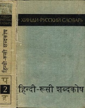 Хинди-русский словарь. В двух томах. Том 2