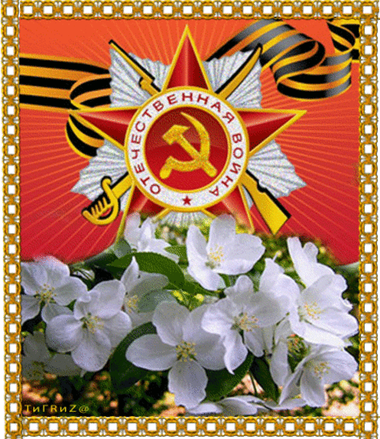 Анимационная картинка, открытка Орден Отечественная война, на тему - День Победы 9 мая